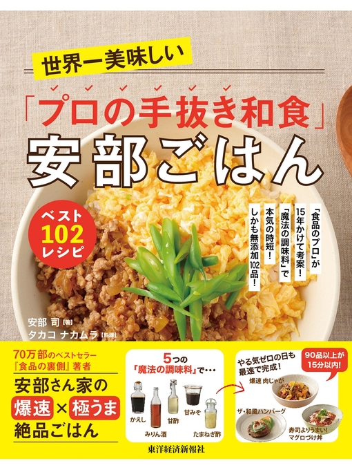 雑誌 - 世界一美味しい「プロの手抜き和食」安部ごはん ベスト１０２